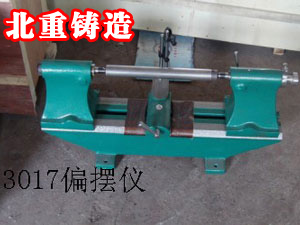 3017偏擺儀（yí）